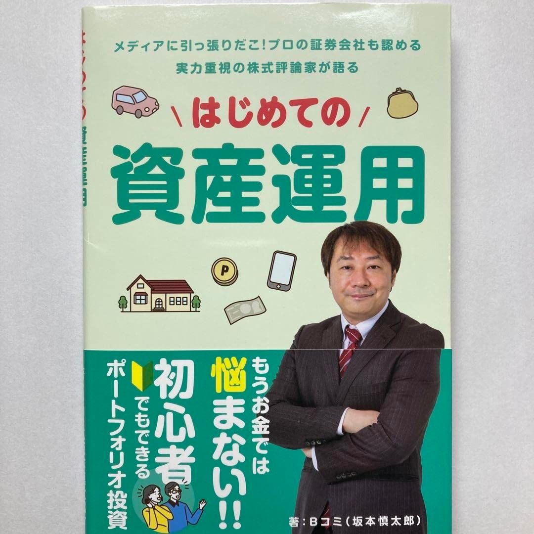 はじめての資産運用　坂本慎太郎