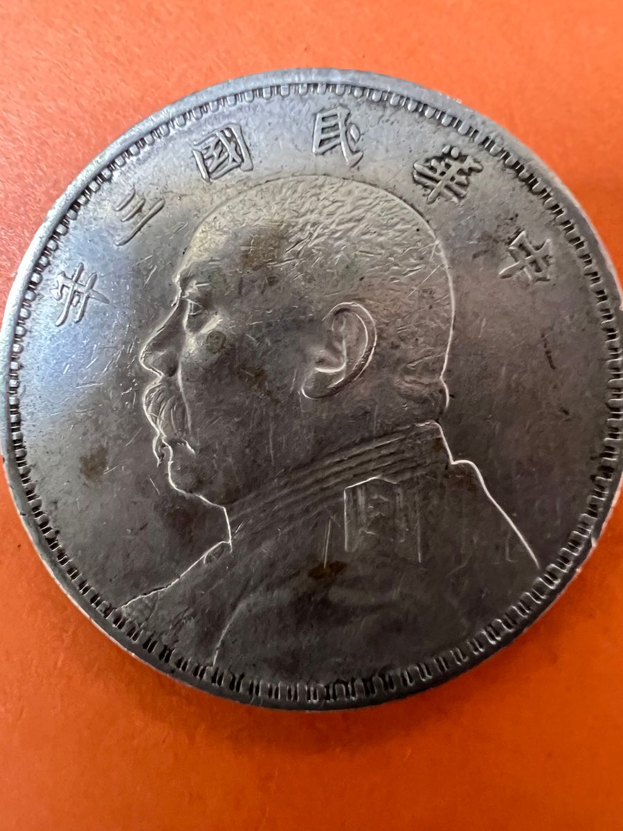 中国銀貨 中華民國三年袁世凱壹圓 本物保証 上品|PayPayフリマ