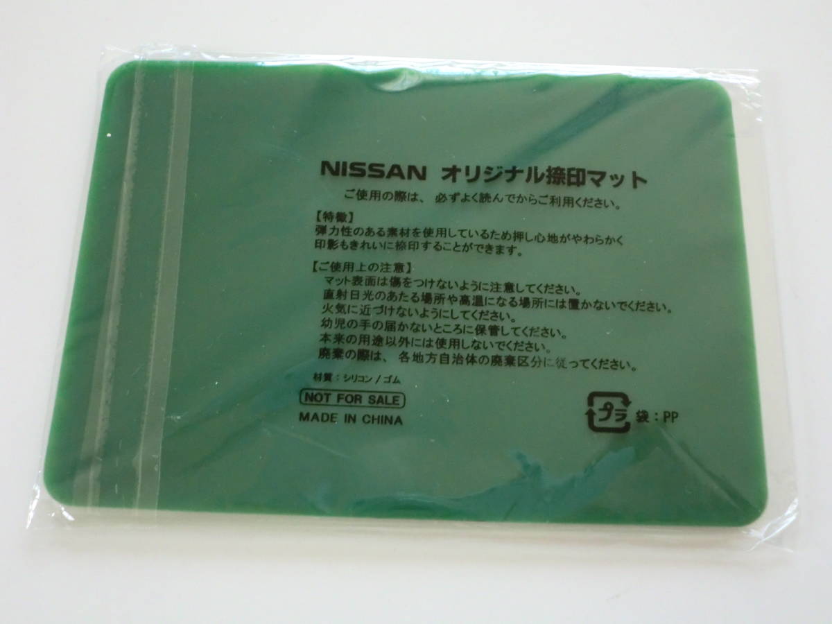 ★NISSAN/日産「NISSAN オリジナル捺印マット/非売品」未使用品_画像2