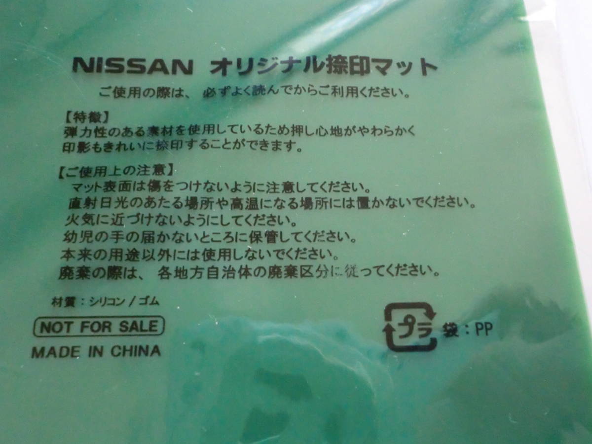 ★NISSAN/日産「NISSAN オリジナル捺印マット/非売品」未使用品_画像3