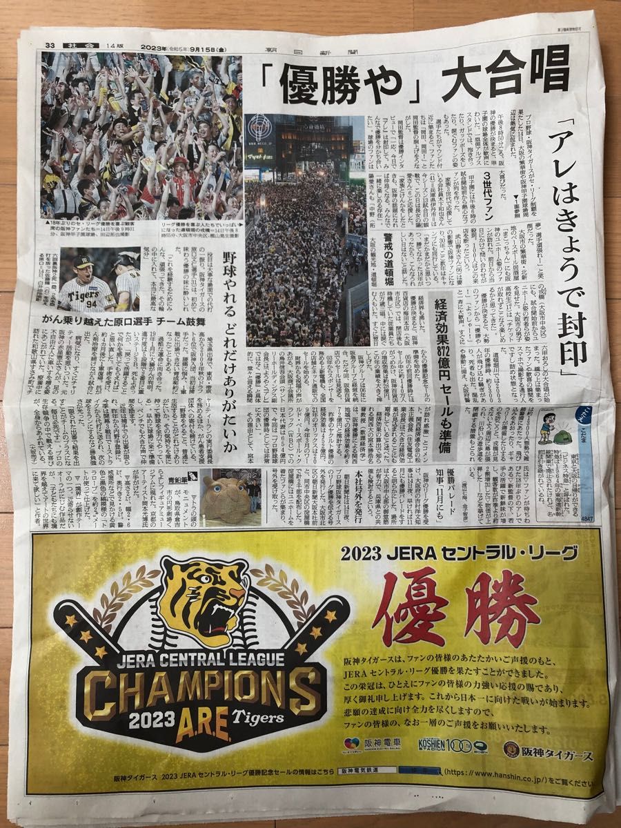 朝日新聞 9/15朝刊 １部 阪神タイガース優勝｜PayPayフリマ