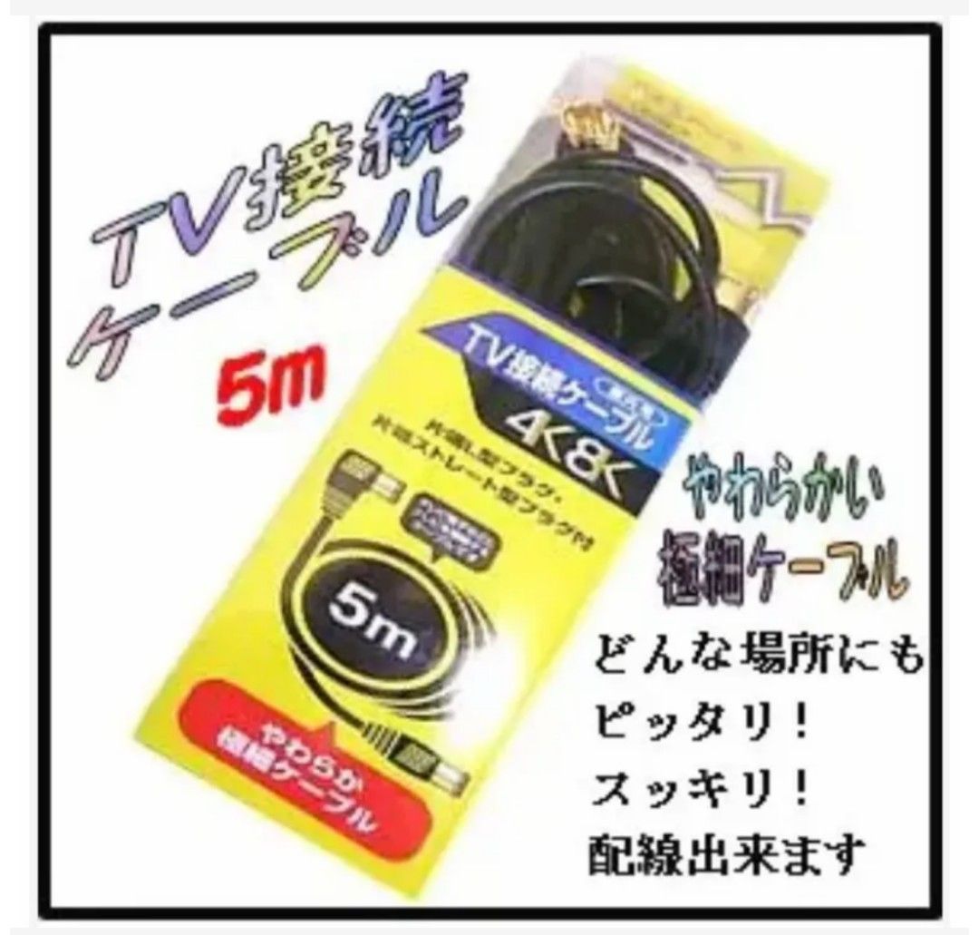 マスプロTV接続ケーブル5m　マスプロ　TV接続ケーブル　TLS5W-P