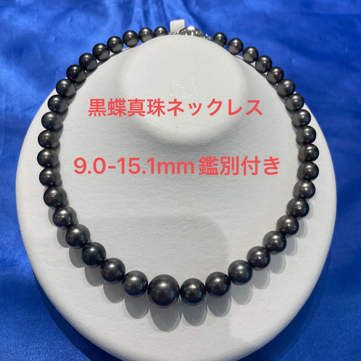 黒蝶真珠ネックレス9.0-15.1mm鑑別付き