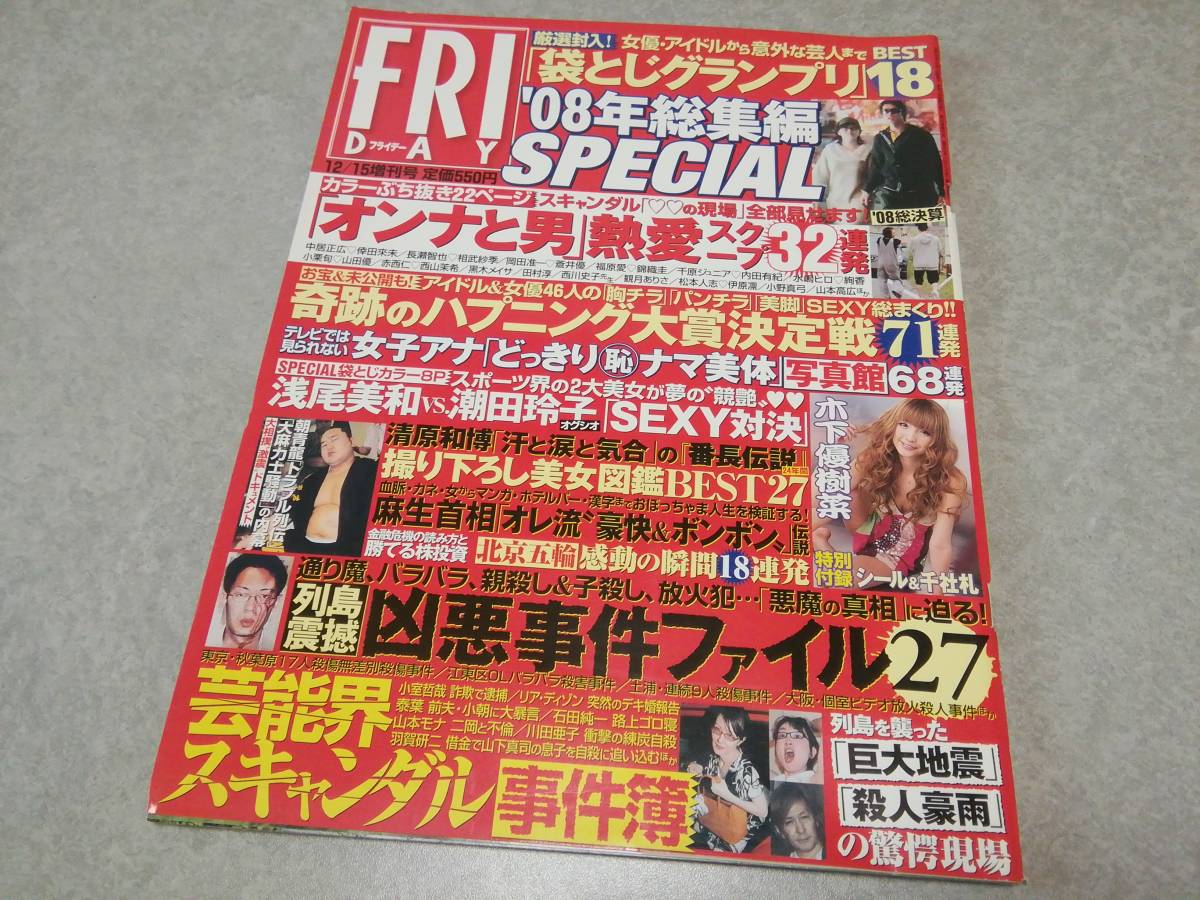 FRIDAY フライデー SPECIAL ’08年総集編_画像1