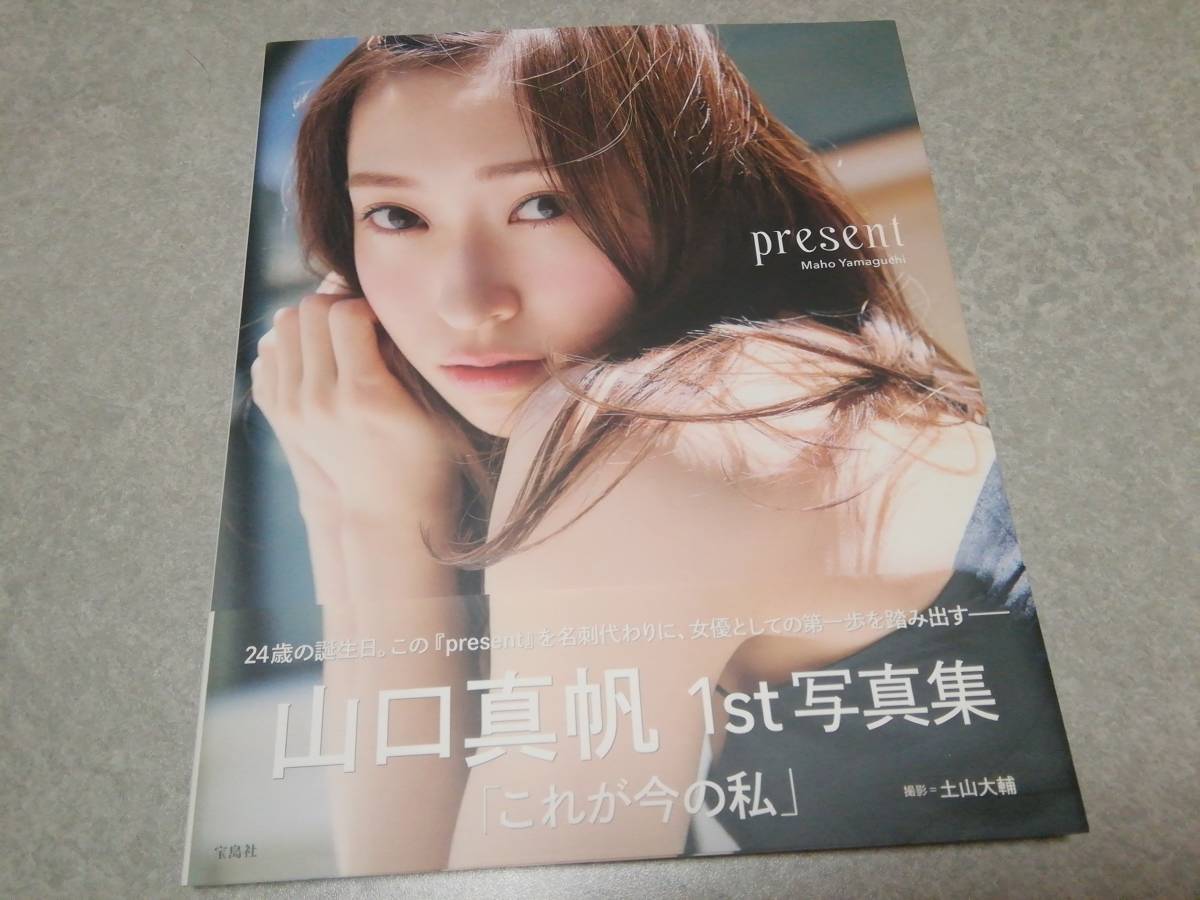 山口真帆「present」1st写真集 帯付 特典ポストカード付_画像1