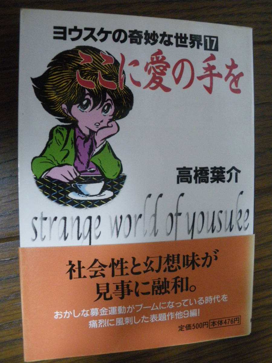 即決！三冊までネコポス　ヨウスケの奇妙な世界 17　ここに愛の手を　高橋葉介　帯付　朝日ソノラマ コミック文庫　初期作品　古本　文庫_画像1