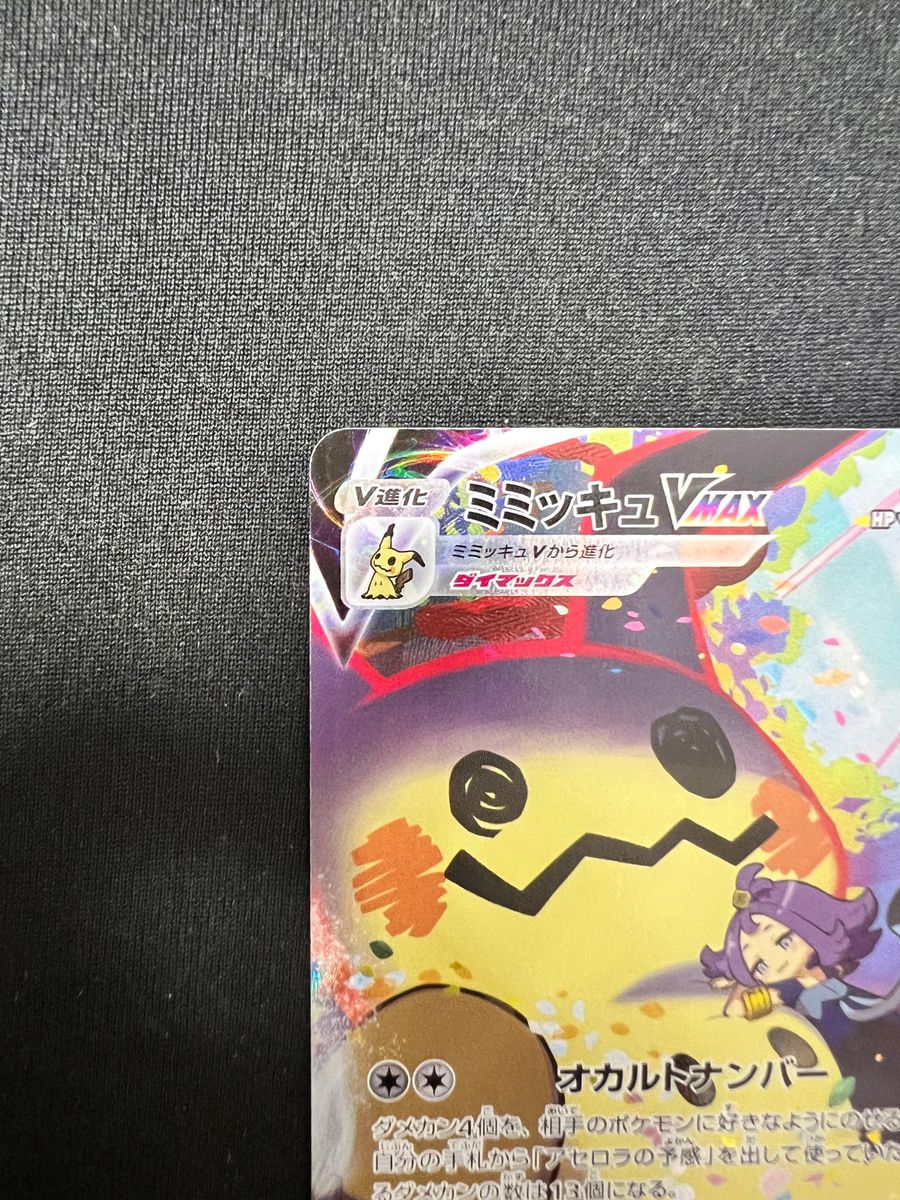 ポケモンカード ミミッキュVmax csr アセロラ sar ポケカ 女の子 ポケモンカード ミミッキュVmax csr アセロラ sar ポケカ 女の子