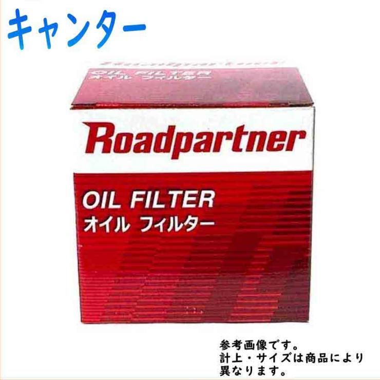 オイルフィルター 三菱 キャンター 型式FE72BEV用 1P20-14-302C ロードパートナー エンジンオイルエレメント Roadpartner カーパーツ_画像1