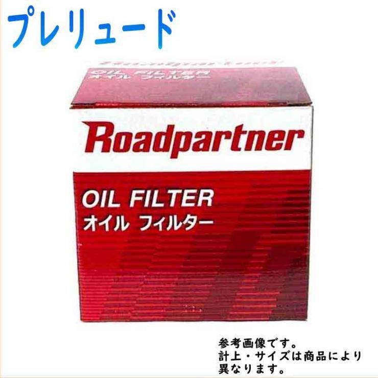 オイルフィルター プレリュード BB6 用 1P07-14-302 ホンダ ロードパートナー エンジンオイルエレメント Roadpartner カーパーツ_画像1