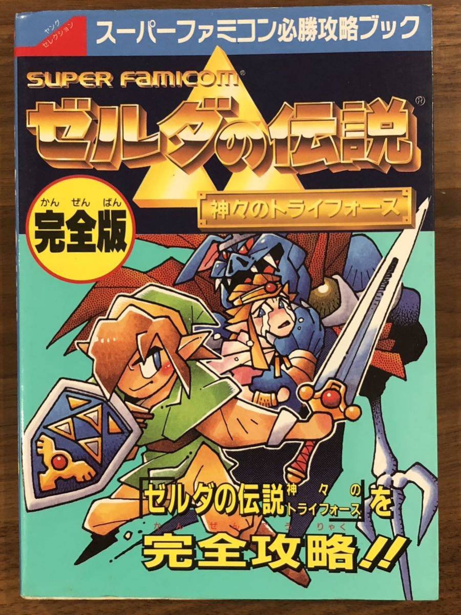 当時物 SFC ゼルダの伝説 神々のトライフォース スーパーファミコン 必勝攻略ブック 完全版 実業之日本社 攻略本 Nintendo 任天堂の画像1