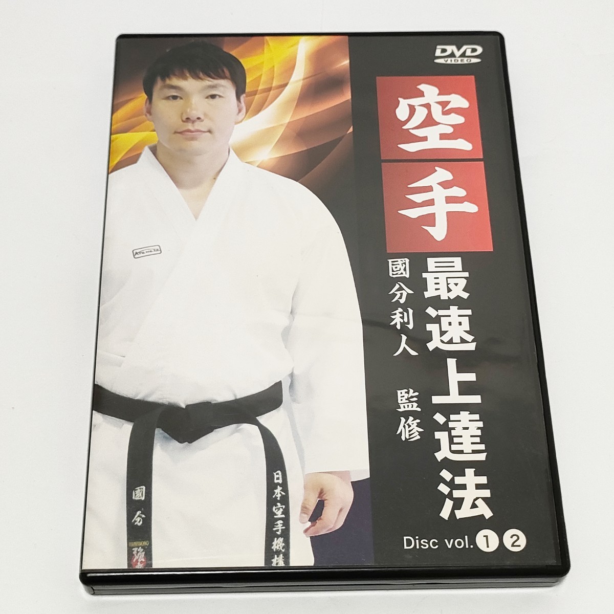 ★DVD★ 空手 最速上達法DVD 空手練習方法 DVD２枚組　全日本選手権 アジア大会 ワールドゲームス覇者 國分利人監修 格闘技　伝統派_画像1