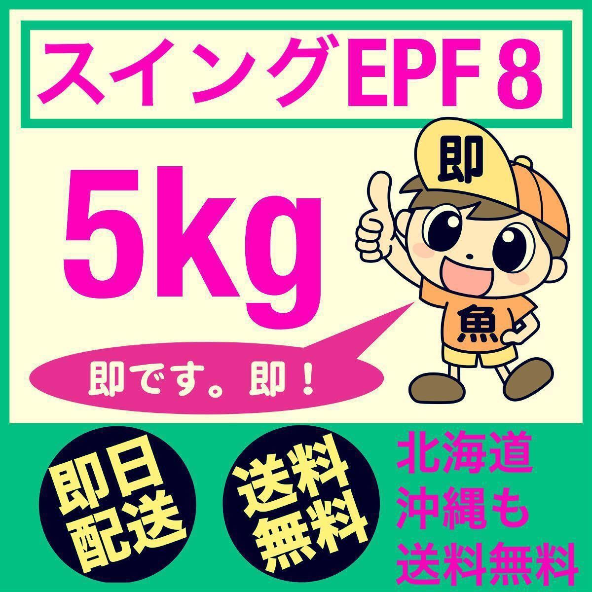  swing EP-F8 5kg Hokkaido ~ Okinawa . бесплатная доставка цветной карп оптимальный . приманка 