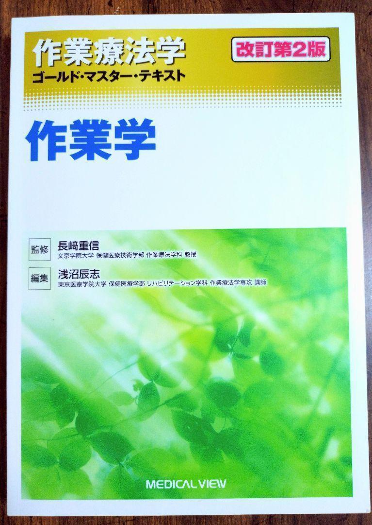 作業学　作業療法学 ゴールドマスターテキスト 改訂第２版（理学療法 作業療法 PT OT 柔道整復士 リハビリテーション アセスメント）_画像2