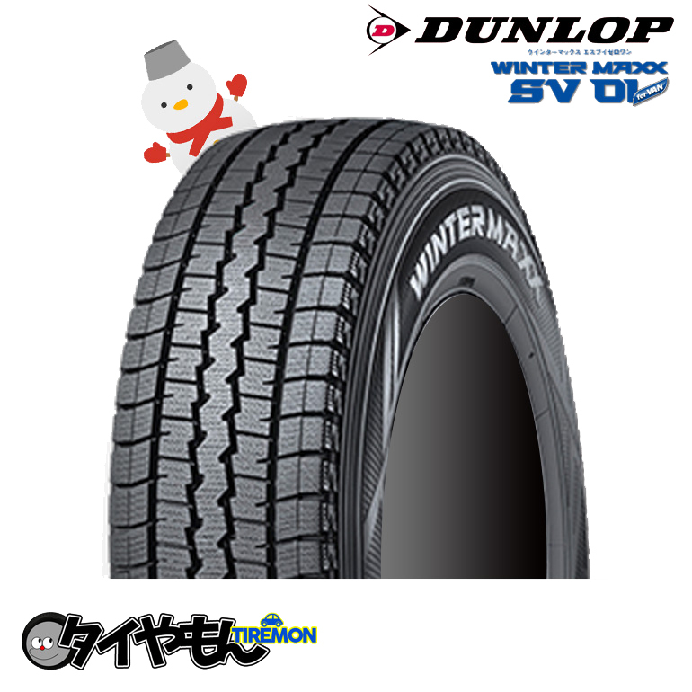 ダンロップ ウィンターマックス SV01 バン 185R14 6PR 14インチ 2本セット WINTER MAXX SV01 VAN 雪道 スタッドレスタイヤ_画像1