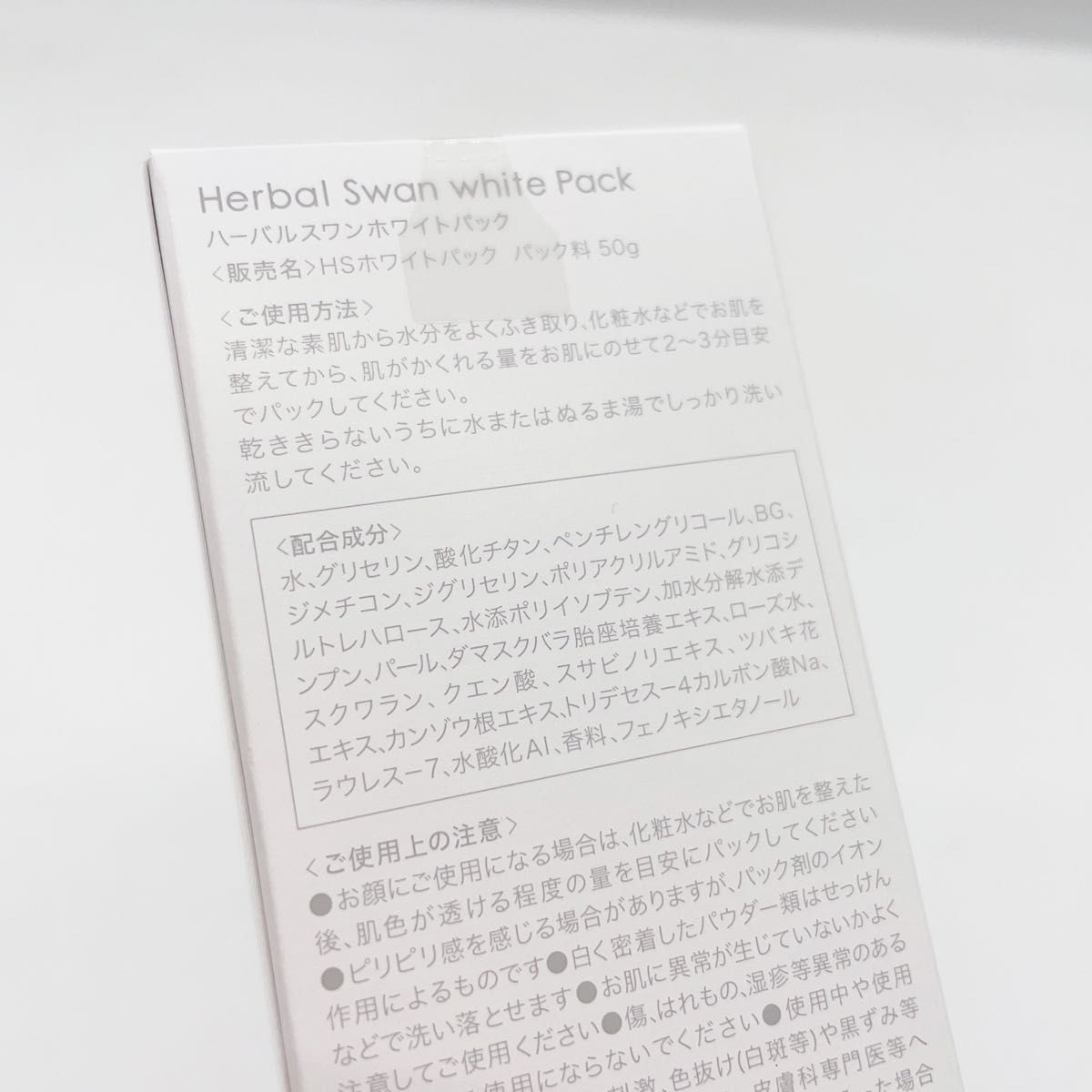 【新品未開封】【送料込み】ハーバルスワン ホワイトパック 50g
