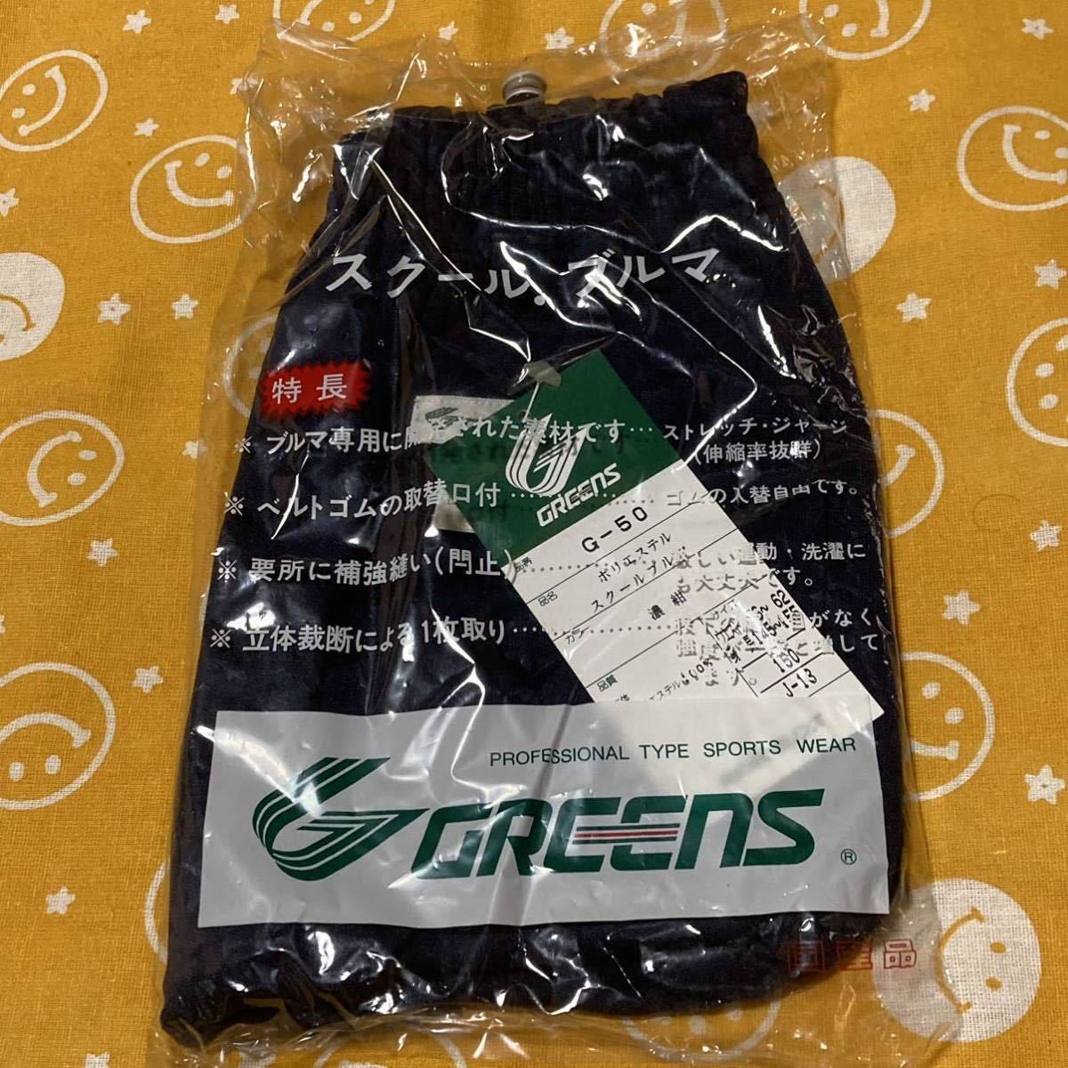ブルマ　Greens G-50　150サイズ　濃紺　(当時物)　　新品・未使用