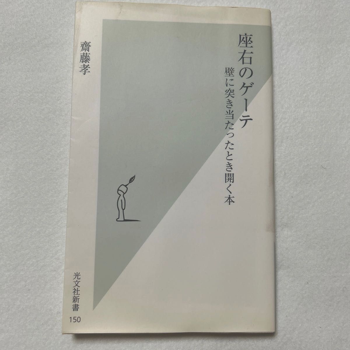 齋藤孝 座右のゲーテ　壁に突き当たったとき開く本 （光文社新書　１５０） 斎藤孝／著