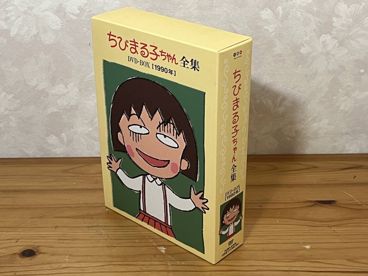 再生確認済 希少 ちびまる子ちゃん 全集 DVD-BOX 1990年 さくらももこ 集英社 りぼん レア アニメ 0930-03_画像1