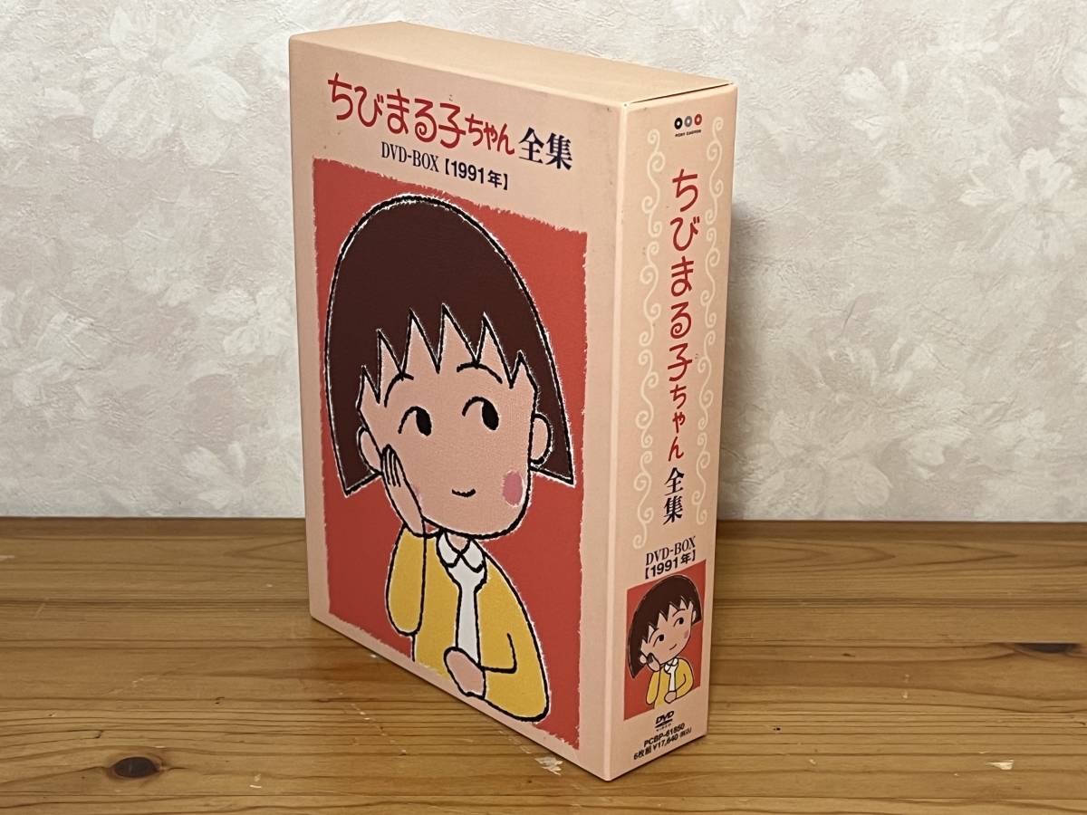 正規店仕入れの 全集 ちびまる子ちゃん 希少 再生確認済 DVD-BOX 0930