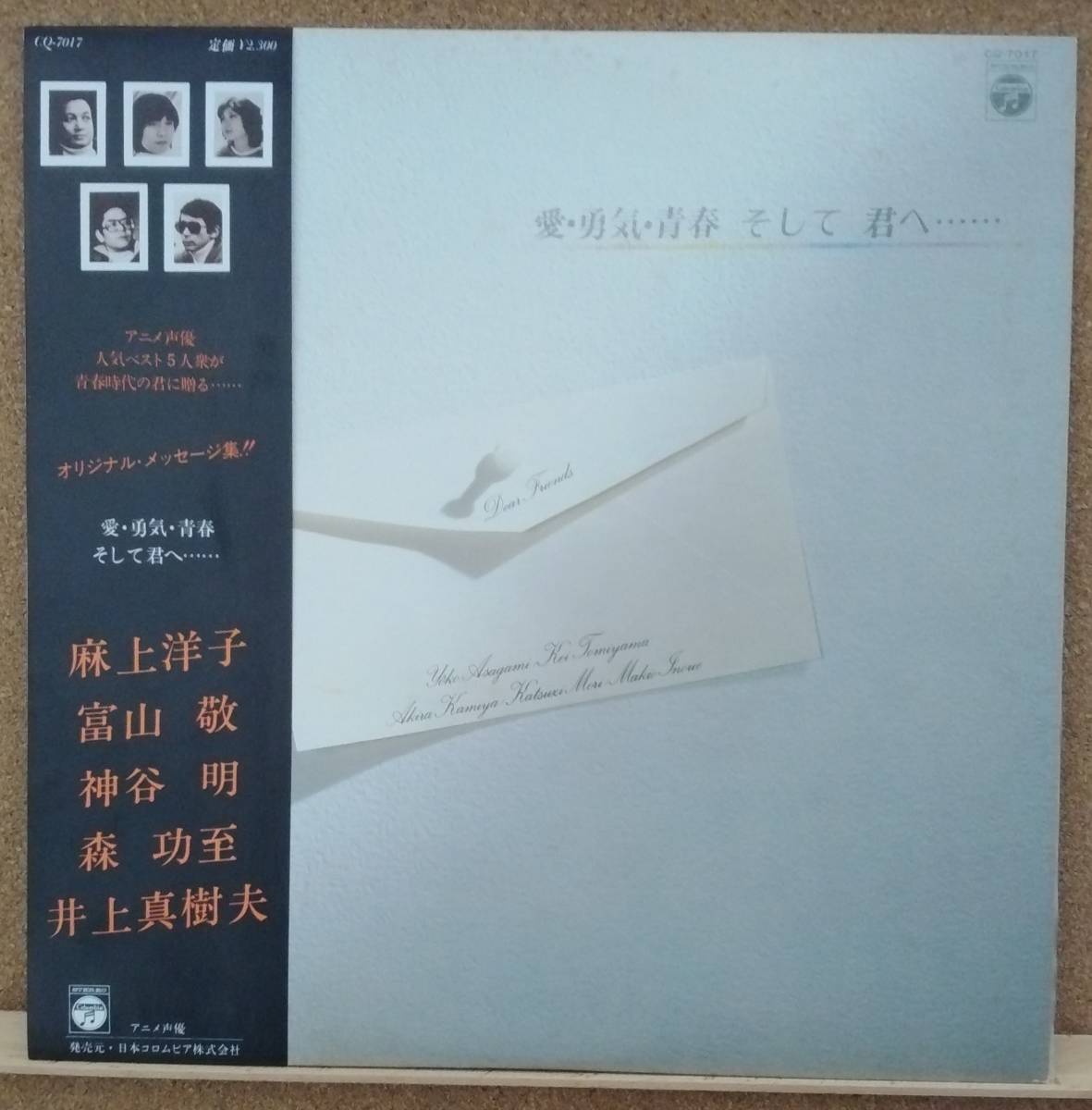 LP(帯付:オムニバス:アニメ声優)麻上洋子 富山敬 神谷明 森功至 井上真樹夫 / 愛・勇気・青春 そして 君へ・・・【同梱可能6枚まで】050902_画像1