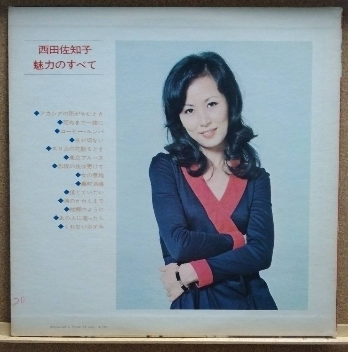 LP(歌謡曲・愛称「さっちん」) 西田 佐知子 NISHIDA SACHIKO / 魅力のすべて【同梱可能6枚まで】050921_画像2