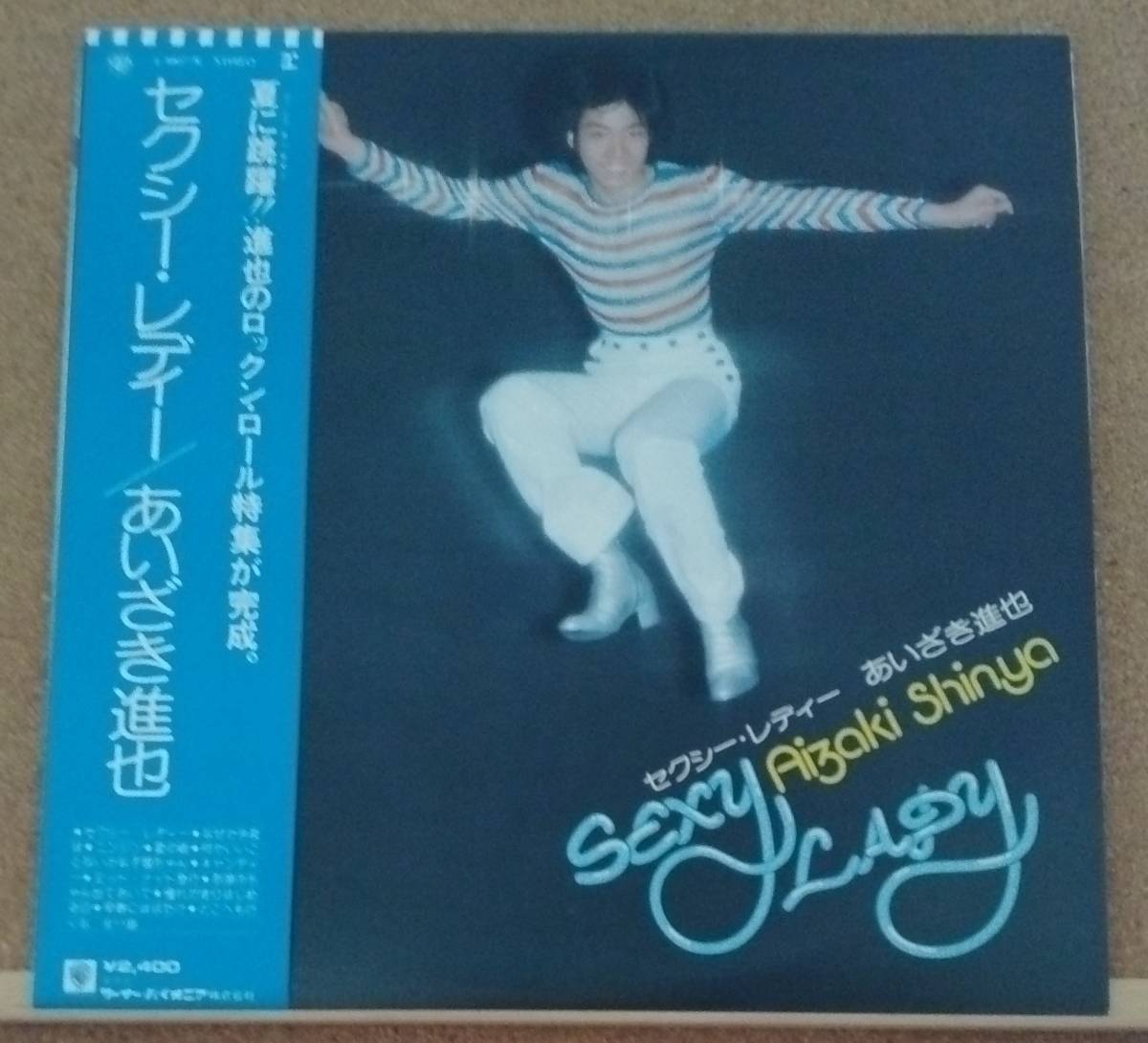 LP( obi attaching * song bending * idol **77 year 6 month record ) Aizaki Shinya AIZAKI SHINYA / sexy *reti-Sexy Lady[ including in a package possibility 6 sheets till ]050911