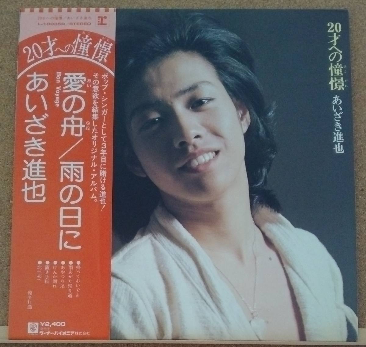 LP(帯付き・歌謡曲・アイドル・’76年5月盤・希少) あいざき進也 AIZAKI SHINYA / ２０才への憧憬(あこがれ)【同梱可能6枚まで】050911_画像1