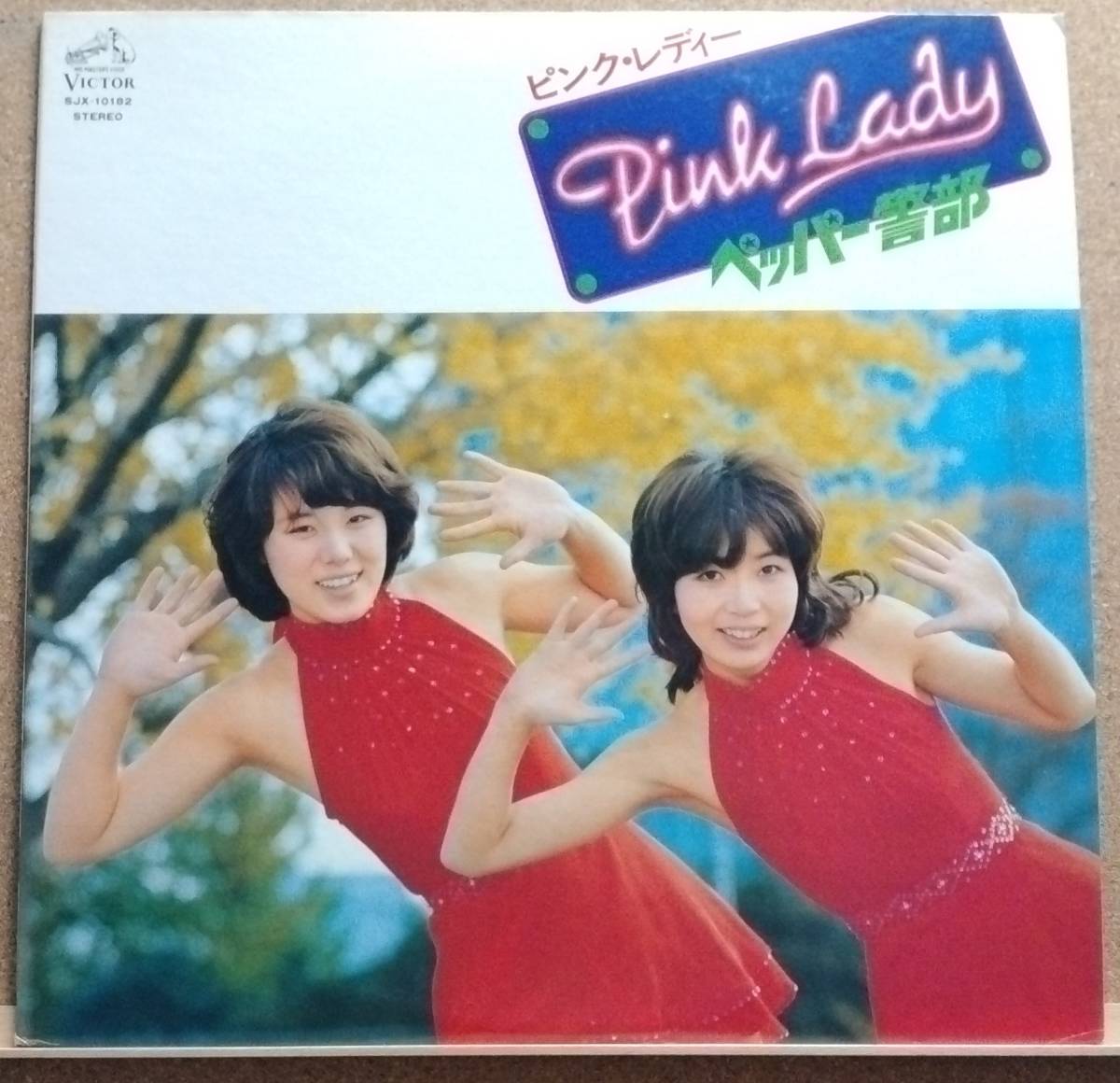 LP(帯付き・’76年盤・歌謡曲・アイドル) ピンク・レディー PINK LADY / ペッパー警部【同梱可能6枚まで】050921_画像1