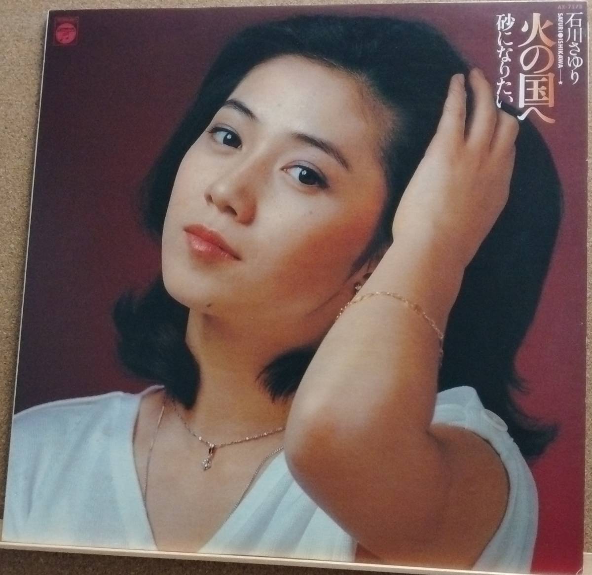 LP(演歌・’78年7月盤・希少) 石川 さゆり ISHIKAWA SAYURI / 火の国へ／砂になりたい【同梱可能6枚まで】050927_画像1