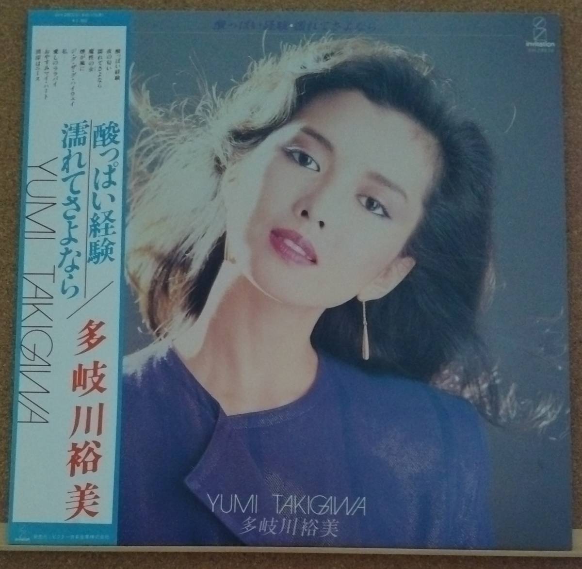 LP(帯付き・歌謡曲・女優/歌手・’80年盤) 多岐川 裕美 TAKIGAWA YUMI / 酸っぱい経験／濡れてさよなら【同梱可能6枚まで】050904_画像1