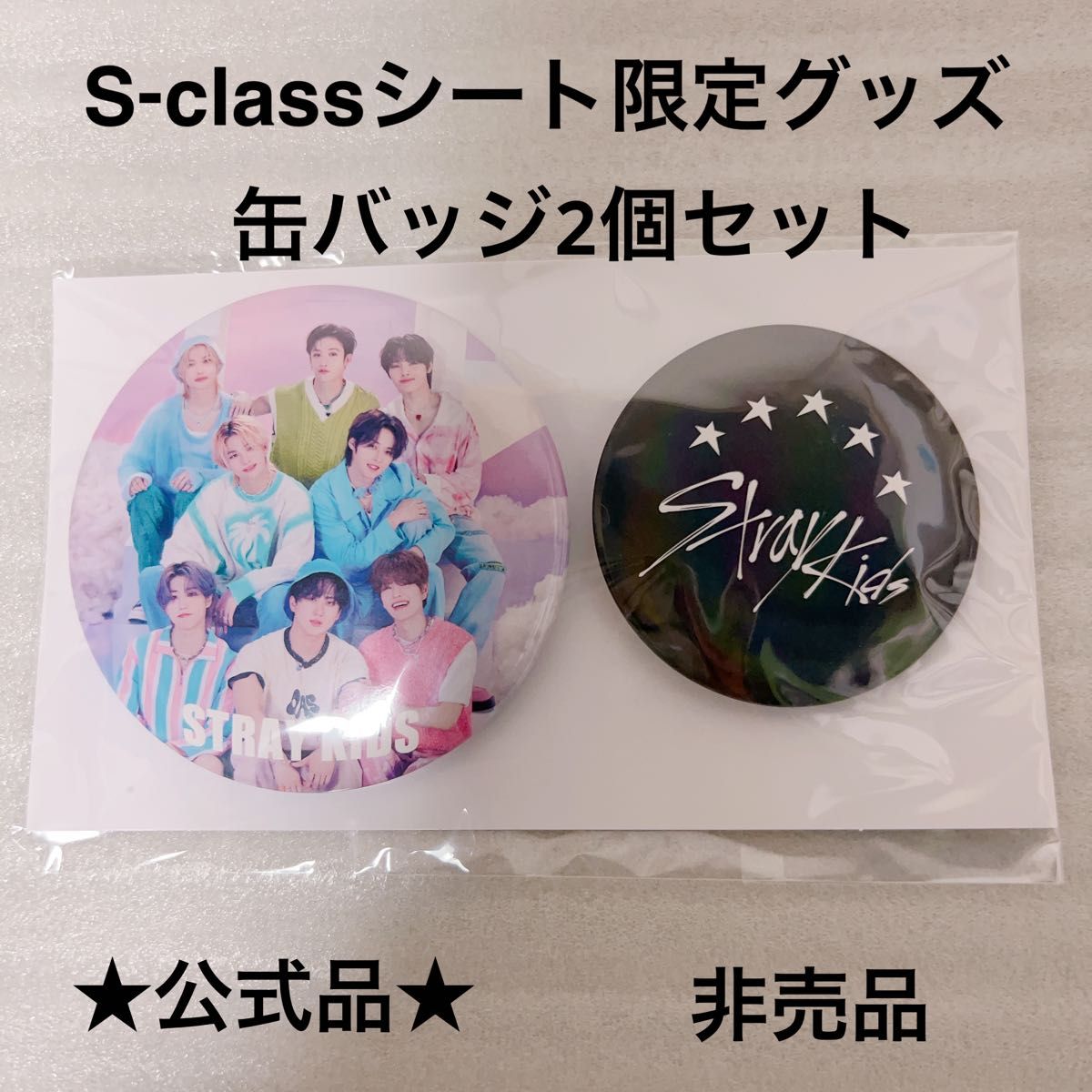 公式 Straykids スキズ 5-star S-classシート 限定グッズ 缶バッジ 2個セット 非売品 VIP アプグレ