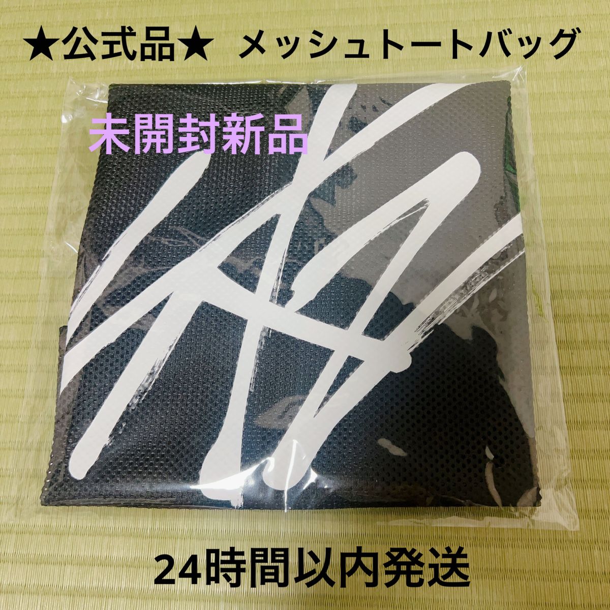 未開封新品 Straykids スキズ 公式 メッシュトートバッグ 未開封新品 Straykids スキズ 公式 メッシュトートバッグ
