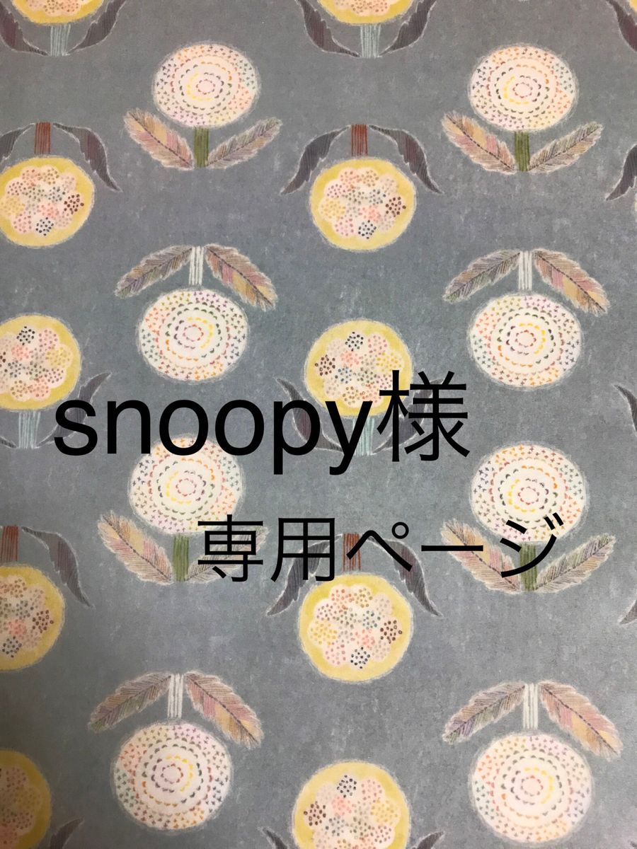 snoopy様専用ページ｜Yahoo!フリマ（旧PayPayフリマ）