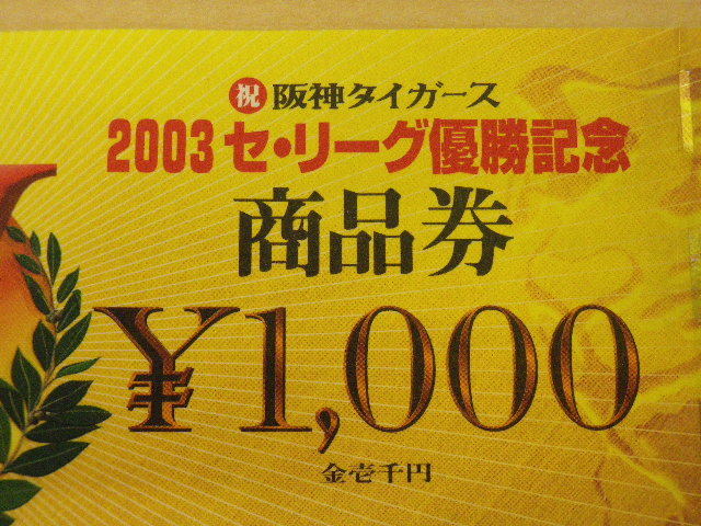 大黒屋 阪神百貨店 商品券 1000円 有効期限なし 阪神タイガース 2003年 セ・リーグ優勝記念デザイン _画像2