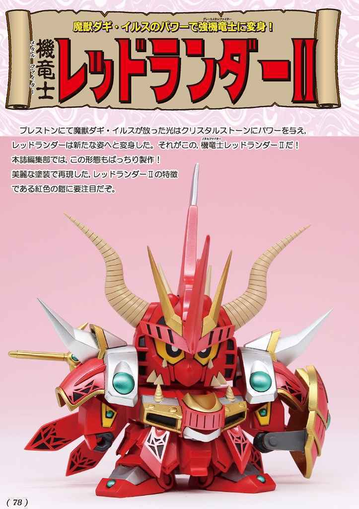 SDガンダム ガンドランダー 竜の守護神マーク1 機竜士スパーク SDガンダム ガンドランダー 竜の守護神マーク1 機竜士スパーク