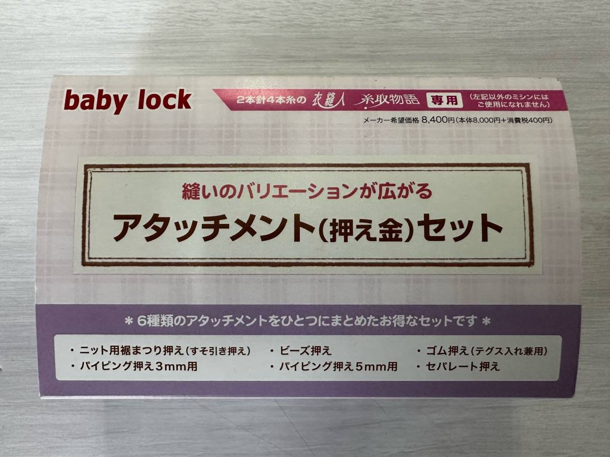 baby lock　アタッチメント(押さえ金)6種セット　【2本針4本糸の　衣縫人・糸取物語　専用】　ほぼ未使用・美品_画像1