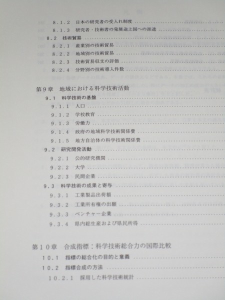 1994年■科学技術指標　日本の科学技術の体系的分析/科学技術庁　概観-教育-支援-研究活動-成果-社会寄与-国際化-地域-国際比較_画像7