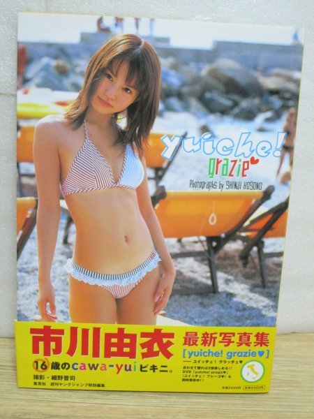 写真集■市川由衣 「yuiche！grazie　ユイッチェ！グラッチェ」集英社/2002年初版帯付_画像1