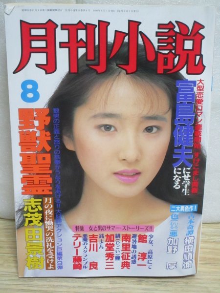 月刊小説　1990年8月■表紙：漆原ルミ/富島健夫/館淳一/南里征典/グラビア：いとうしいな_画像1