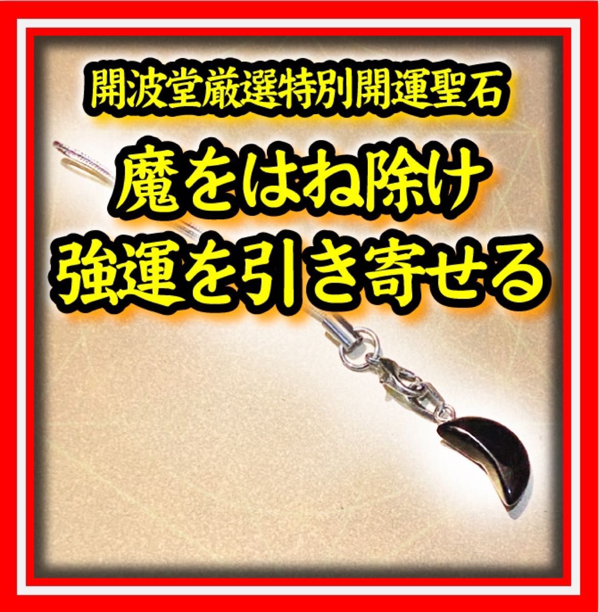 開波月幸運黒曜聖石 護符 占い 開運 金運 霊石 仕事運 スマホ