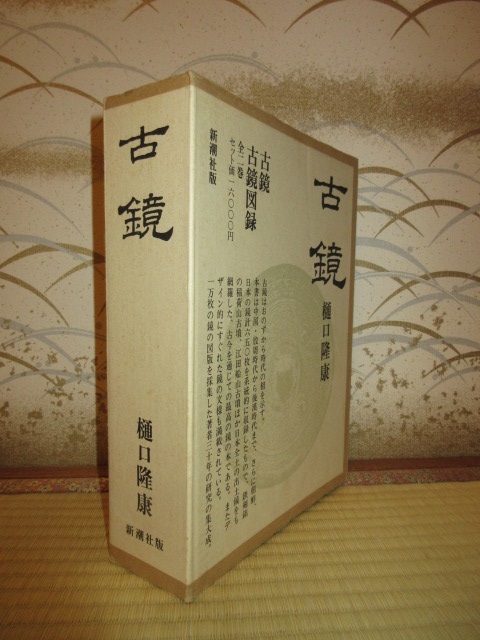 全2巻揃い 古鏡 樋口隆康 新潮社版 シミ・ヤケ等はなく保存状態良好 段ボールケース・グラシン紙入り 昭和60年 第3刷の画像1