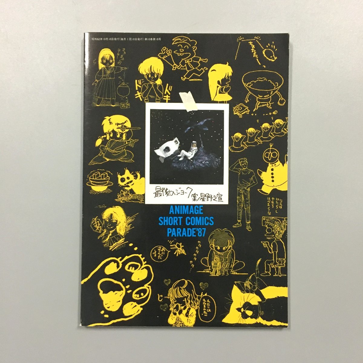 『アニメージュ 4コマ漫画大行進』 あさりよしとお 大友克洋 美樹本晴彦 押井守 他　1987年 付録_画像2