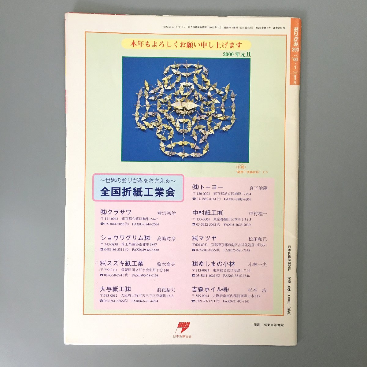『月刊 おりがみ　293　2000年1月　特集 お正月』　origami magazine　辰年_画像2