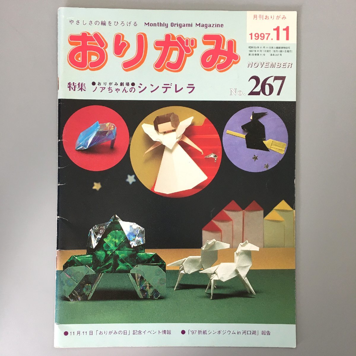 『月刊 おりがみ　267　1997年11月　特集 おりがみ劇場 ノアちゃんのシンデレラ』　origami magazine　_画像1