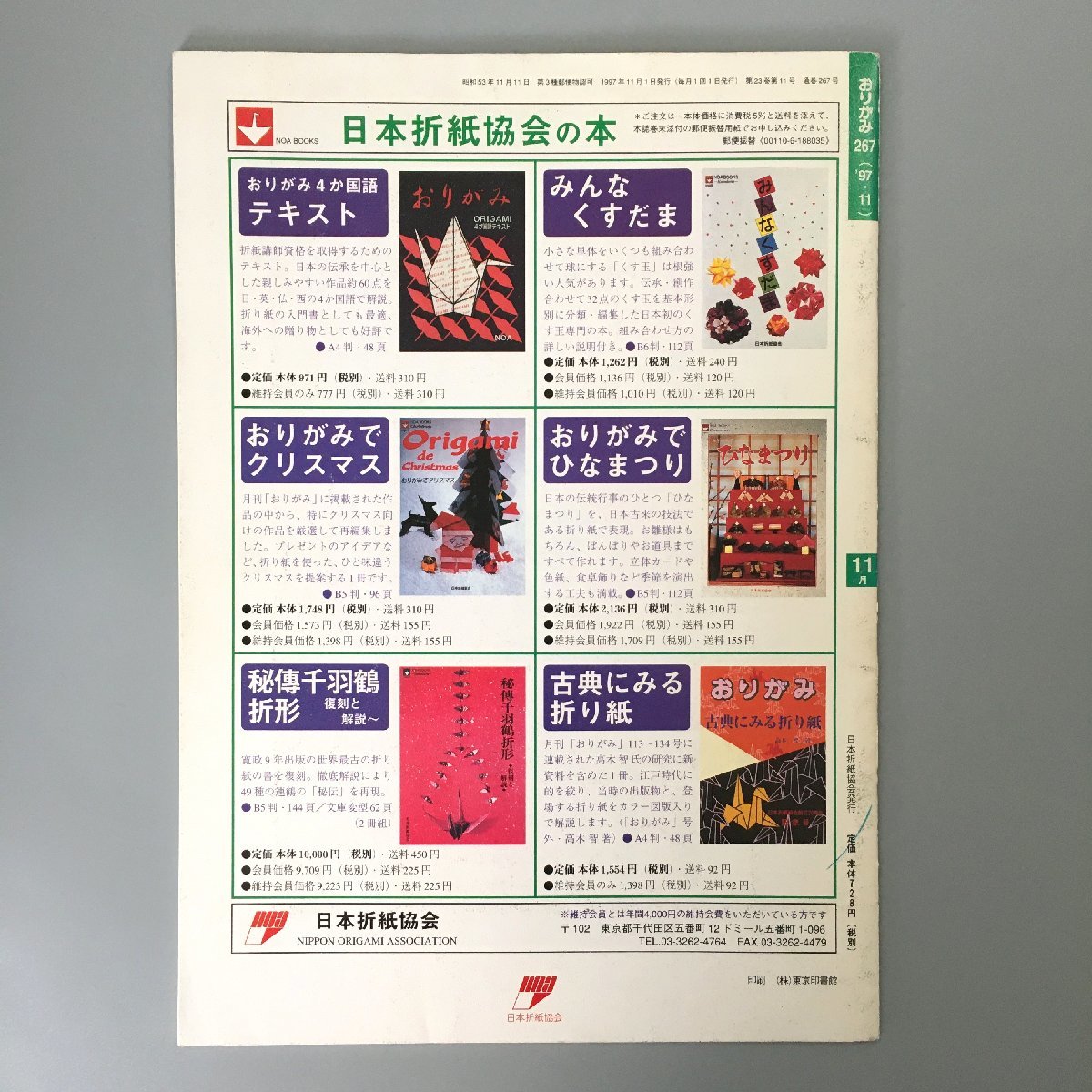 『月刊 おりがみ　267　1997年11月　特集 おりがみ劇場 ノアちゃんのシンデレラ』　origami magazine　_画像2