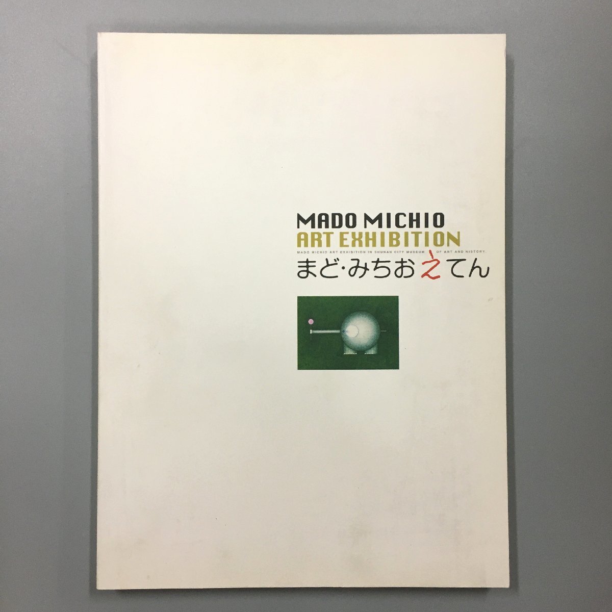 『まど・みちお えてん ある詩人の100年の軌跡、童謡・抽象画・詩 図録』周南市美術博物館　　　　　画集　作品集_画像1