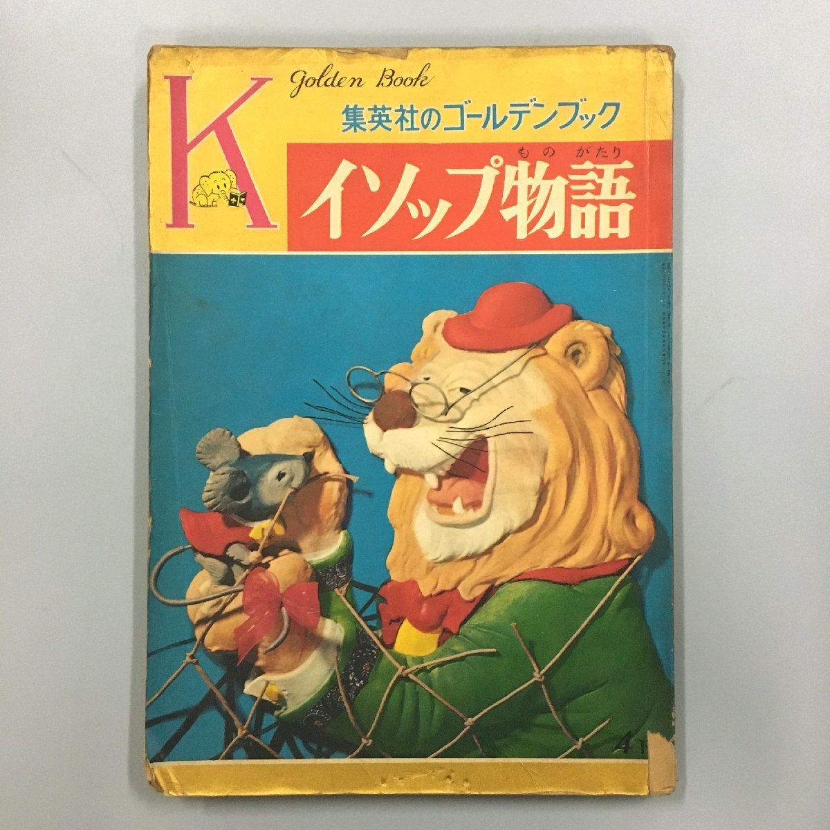 『集英社　ゴールデンブック　イソップ物語』　宇野千代　竹山のぼる　昭和　レトロ_画像1