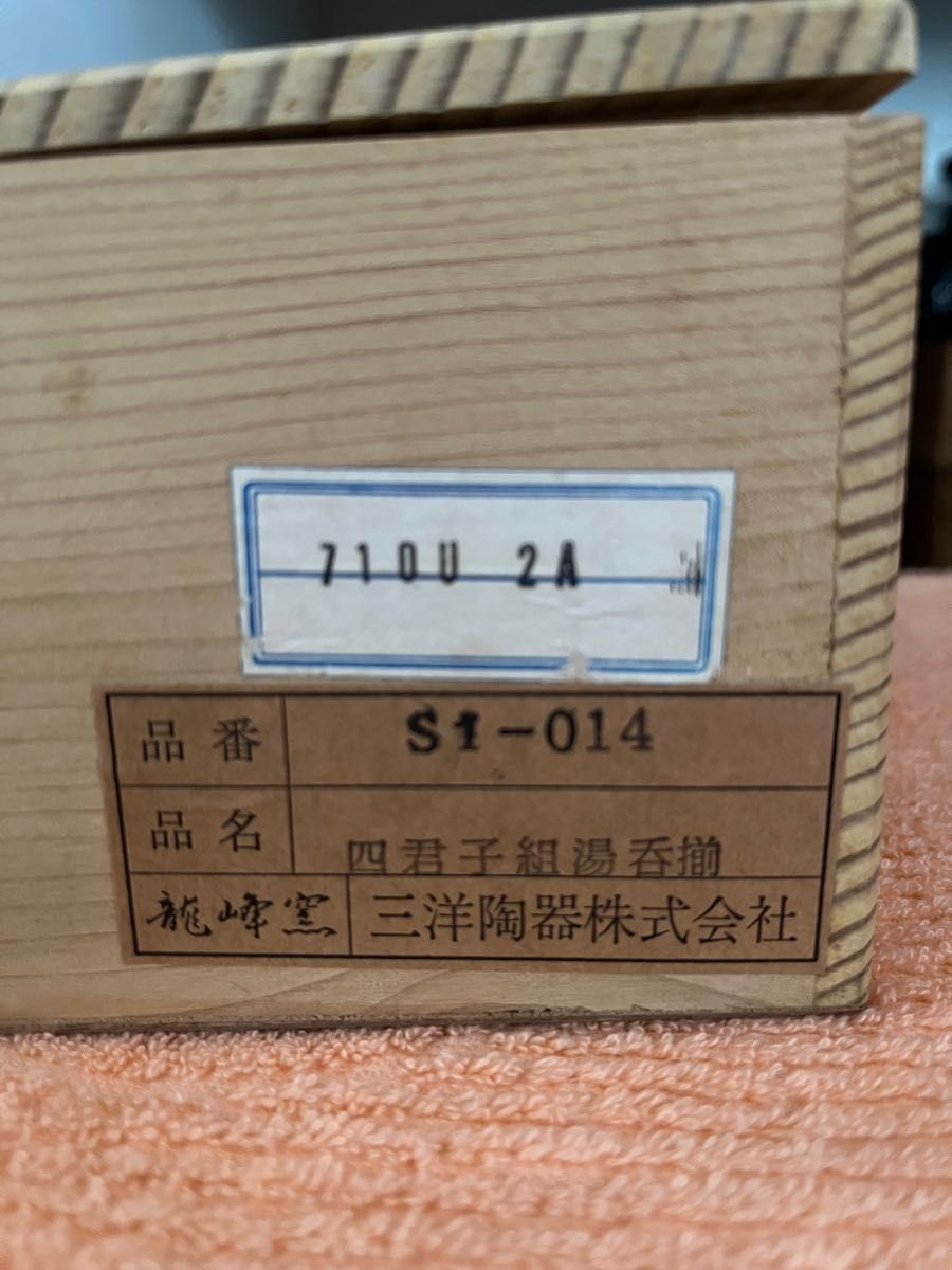 三洋陶器（岐阜県）龍峰窯　四君子組湯呑揃（夫婦湯呑み）ペア