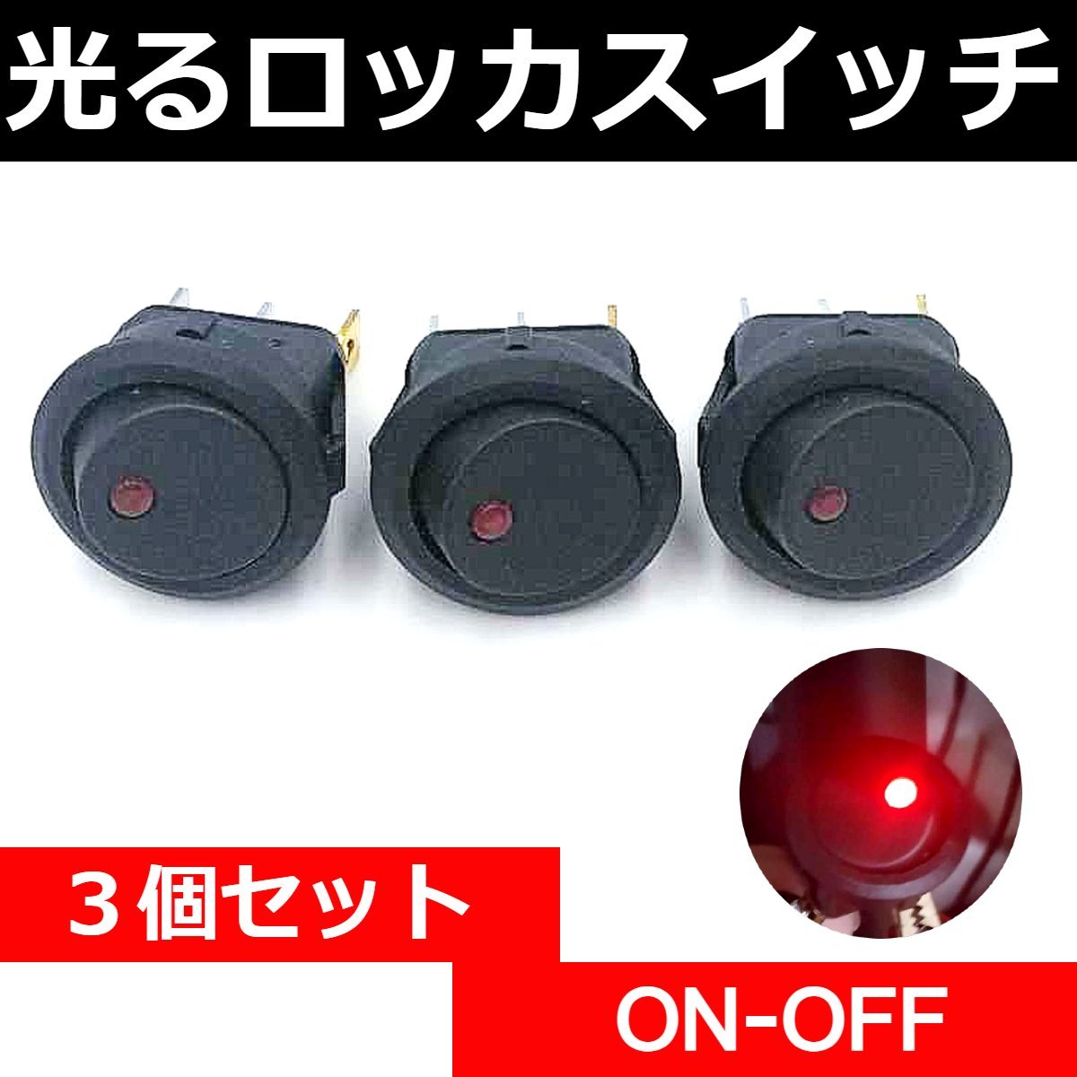 インジケーターロッカスイッチ 3個セット★3ピン 12V ロッカースイッチ 小型 丸型 ON OFF シーソースイッチ 汎用 埋め込み 波動スイッチ_画像1