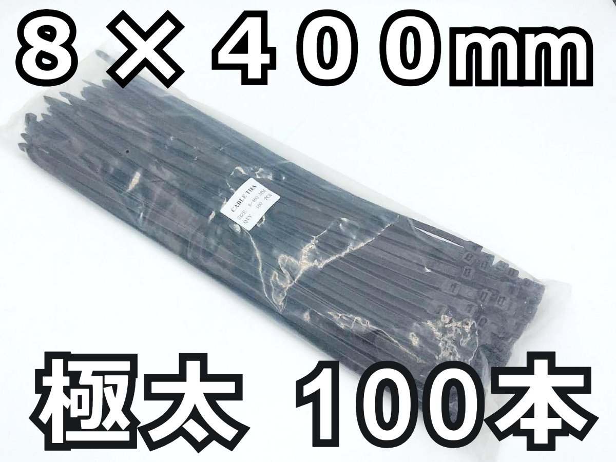 結束バンド 100本★8x400mm 黒 長期在庫のため訳あり特価！ ナイロン ケーブルタイ タイラップ インシュロック DIY 車 バイク 結束タイ_画像1